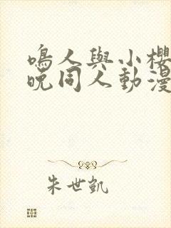 鸣人与小樱的夜晚同人动漫在线观看