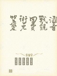 咒术回战涩谷事变免费观看