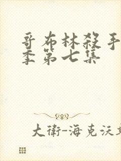 哥布林杀手第二季第七集