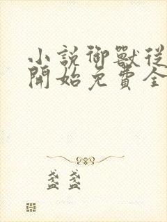 小说御兽从零分开始免费全本阅读