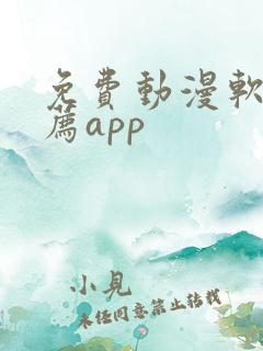 免费动漫软件推荐app
