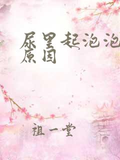 尿里起泡泡什么原因