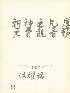 斩神之凡尘神域免费观看动漫高清