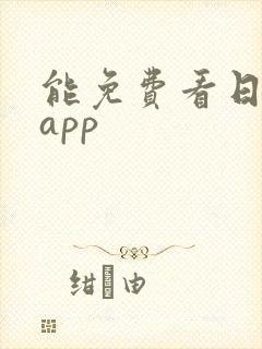 能免费看日漫的app