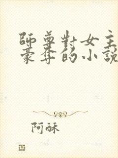 师尊对女主强取豪夺的小说