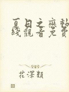 夏日之恋动漫在线观看免费高清