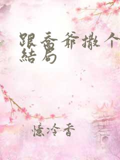 跟乔爷撒个娇大结局