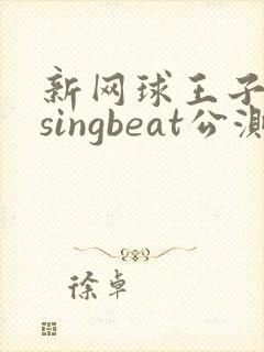 新网球王子risingbeat公测