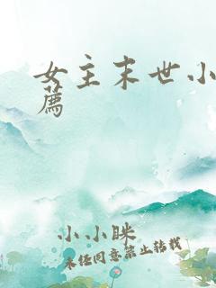 女主末世小说推荐