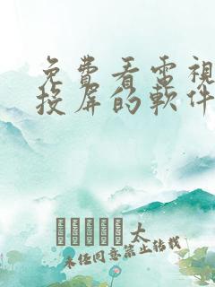 免费看电视剧可投屏的软件