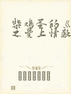 柴鸡蛋的《逆袭之爱上情敌》