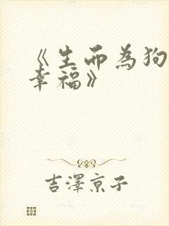 《生而为狗我很幸福》