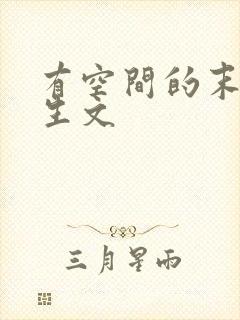 有空间的末世重生文