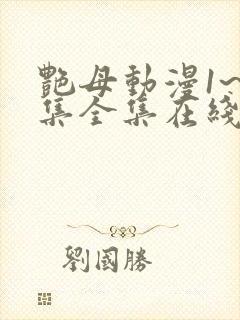 艳母动漫1~6集全集在线观看