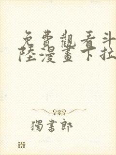 免费观看斗罗大陆漫画下拉式六漫画