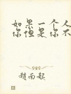 如果一个人喜欢你但是你不喜欢他怎么办