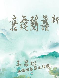 夜无疆最新章节在线阅读