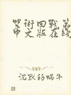 咒术回战第一季中文版在线观看免费观看