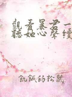 观看暴君一家靠听她心声续命