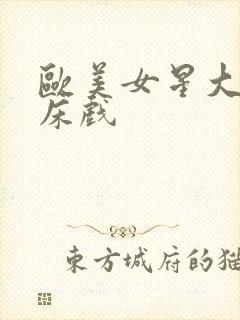 欧美女星大尺度床戏