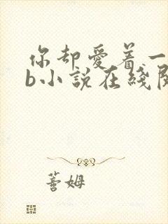 你却爱着一个sb小说在线阅读无弹窗