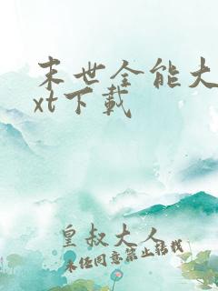 末世全能大师txt下载