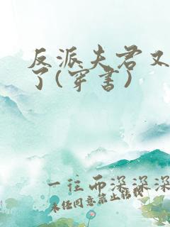 反派夫君又黑化了(穿书)