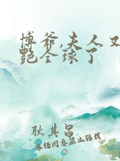 博爷,夫人又惊艳全球了