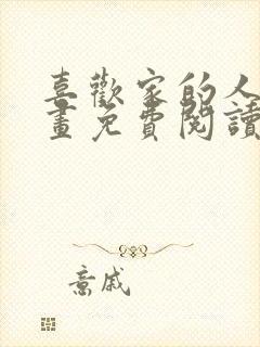 喜欢家的人 漫画免费阅读