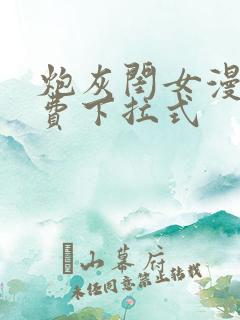 炮灰闺女漫画免费下拉式