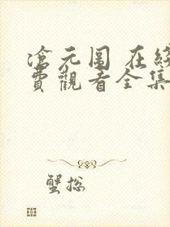 沧元图 在线免费观看全集