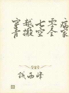 穿越七零病弱知青搬空全家