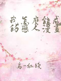 我怎么能成为你的恋人漫画免费阅读