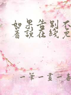 如果告别不能笑着说在线免费阅读