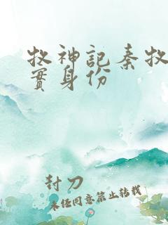 牧神记秦牧的真实身份