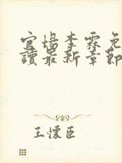 官场李霖免费阅读最新章节