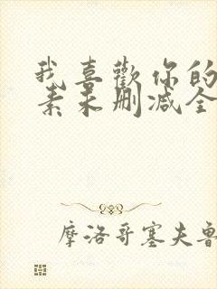 我喜欢你的信息素未删减全文阅读