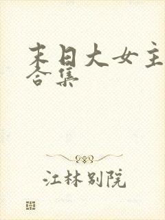 末日大女主爽文合集