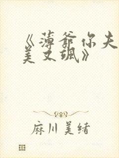 《薄爷你夫人又美又飒》