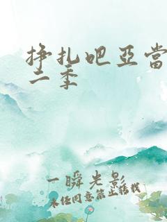 挣扎吧亚当君第二季