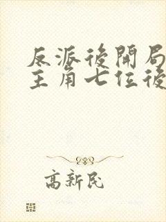 反派后开局娶了主角七位后宫