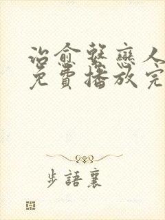 治愈系恋人全集免费播放完整版