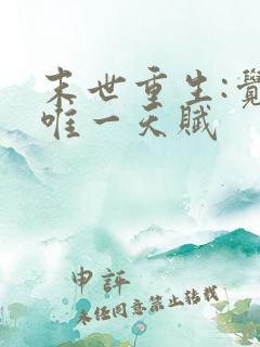 末世重生:觉醒唯一天赋