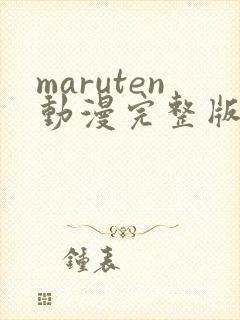 maruten动漫完整版在线观看