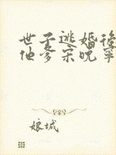 世子逃婚后嫁给他爹宋晚宁