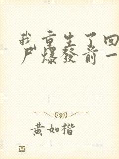 我重生了回到丧尸爆发前一个月txt