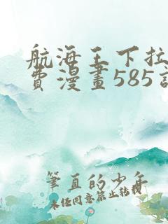 航海王下拉式免费漫画585话