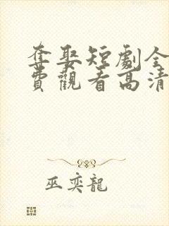 夺娶短剧全集免费观看高清