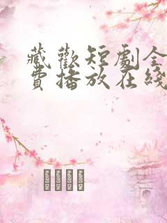 藏欢短剧全集免费播放在线观看