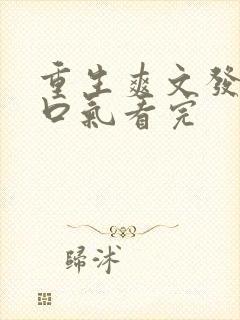 重生爽文发疯一口气看完